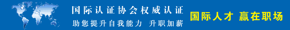 国际认证协会权威认证,助您提升那个自我能力,升职加薪,国际人才,赢在职场