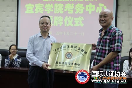 宜宾学院IPA国际注册汉语教师考务中心举行授牌仪式